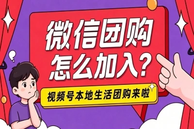 微信团购怎么加入?这2种方法值得尝试,0成本推广当天就能赚佣金