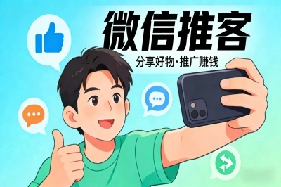 微信推客