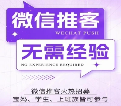 微信推客无需经验