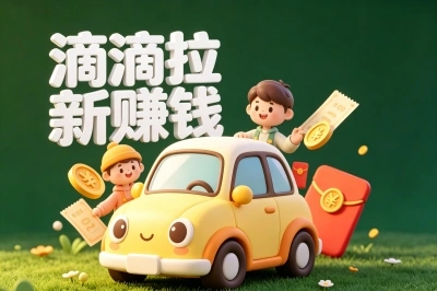 滴滴拉新赚钱