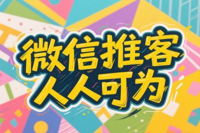 实测揭秘:2026年微信推客挣钱是真的吗?小白也能月入3000+的副业