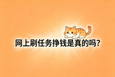 网上刷任务挣钱是真的吗?
