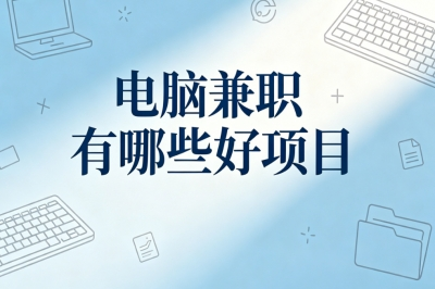 电脑兼职有哪些好项目