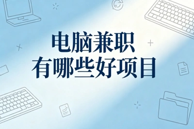 电脑兼职有哪些好项目?适合上班族学生党,碎片化时间赚零花钱