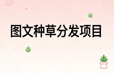 图文种草分发项目