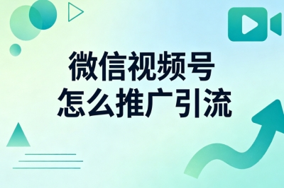 微信视频号怎么推广引流