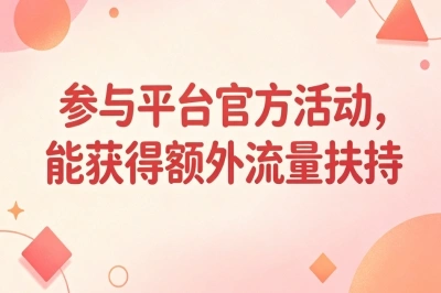 参与平台官方活动，能获得额外流量扶持