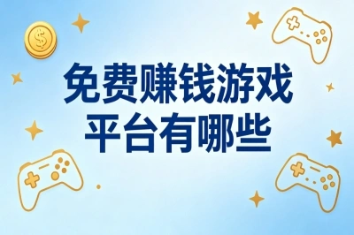 零花钱自由!免费赚钱游戏平台有哪些?高佣金任务平台大全