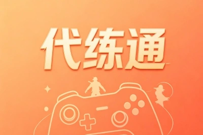代练通