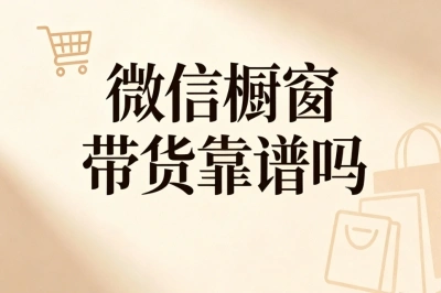 居家轻创业!微信橱窗带货靠谱吗?适合宝妈上班族副业推荐