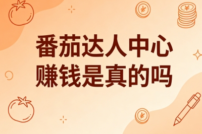 娱乐赚钱两不误!番茄达人中心赚钱是真的吗?靠谱玩法全盘点