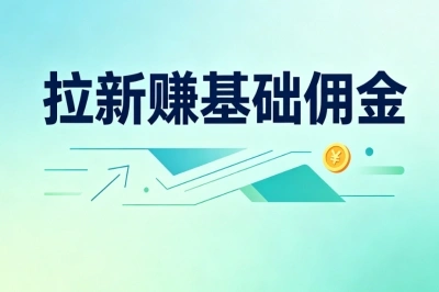 拉新赚基础佣金