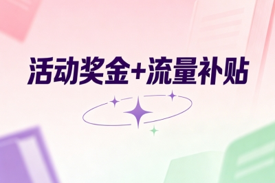 活动奖金+流量补贴