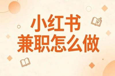 小红书兼职怎么做