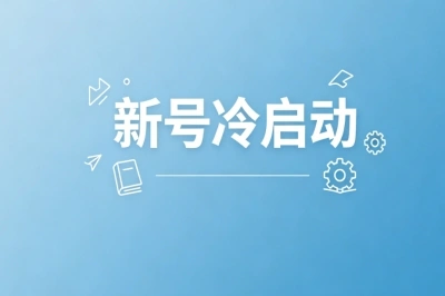 新号冷启动