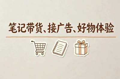 笔记带货、接广告、好物体验