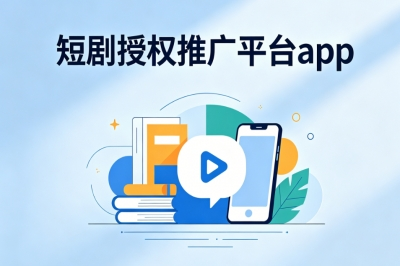 2026正规靠谱渠道!短剧授权推广平台app,普通人副业轻松赚收益