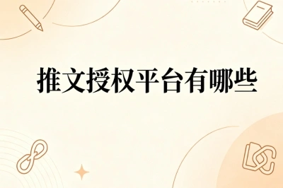 达人推文必备干货!推文授权平台有哪些?适合新手入门的平台汇总