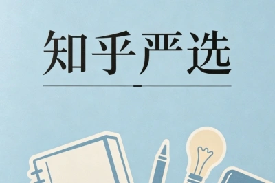 知乎严选