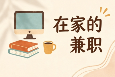 在家的兼职
