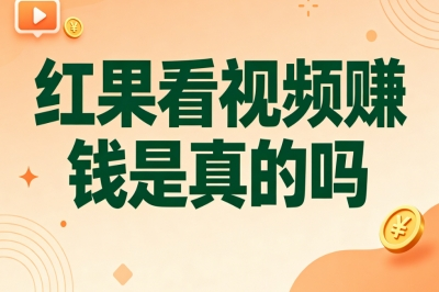 红果看视频赚钱是真的吗