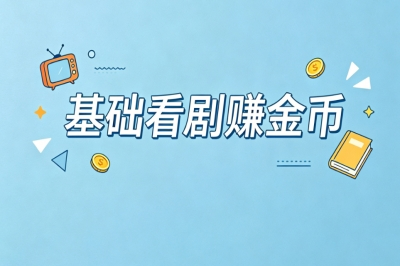 基础看剧赚金币