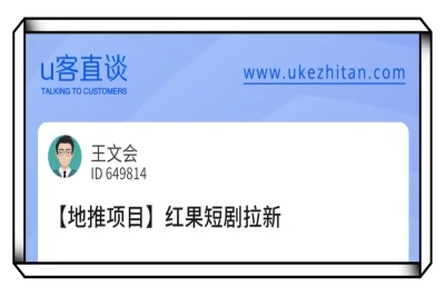 U客直谈红果短剧拉新项目