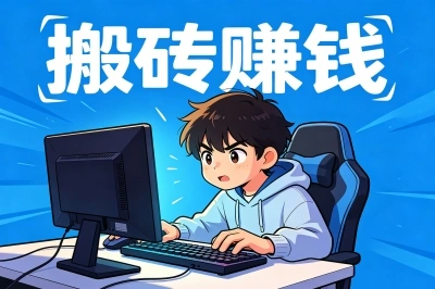 2026最新整理!电脑赚钱游戏平台有哪些?这些平台让你稳定日入200+