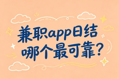 兼职app日结哪个最可靠?