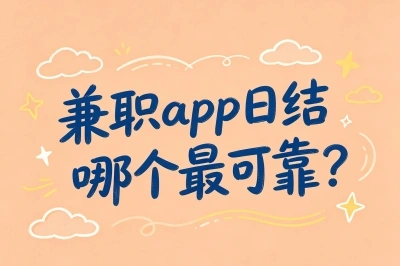 打工人必看!兼职app日结哪个最可靠?日入百元的5个靠谱选择在这