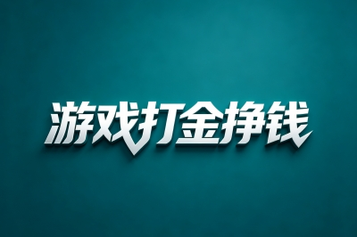 游戏打金挣钱