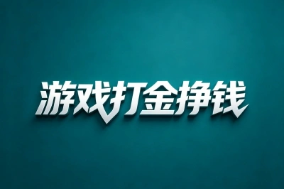 游戏打金搬砖挣钱吗?有人已经月入过万了!就靠这几款游戏