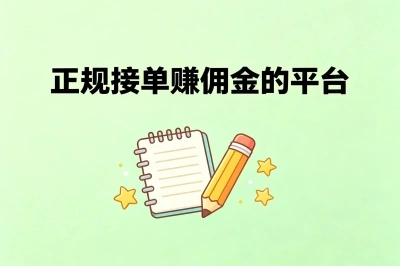正规接单赚佣金的平台