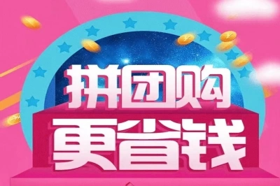 拼团购更省钱