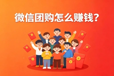 微信团购怎么赚钱?