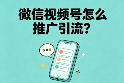 2026实操干货!微信视频号怎么推广引流?6个狠招快速涨粉变现