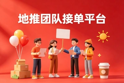 地推团队接单平台