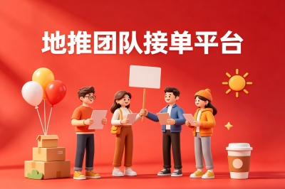 2026年5大地推团队接单平台实测!高佣稳结,一手项目随便挑