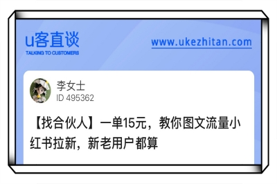 一单15元，教你图文流量小红书拉新，新老用户都算
