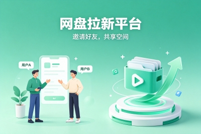 网盘拉新平台