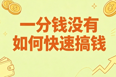 普通人必学:一分钱没有如何快速搞钱?零成本副业全分享
