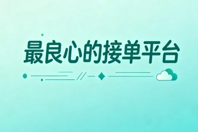最良心的接单平台