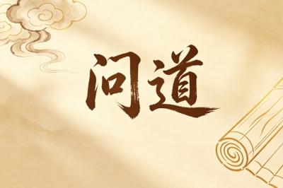 问道