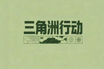 三角洲行动
