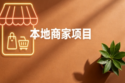 本地商家项目