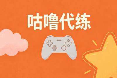 咕噜代练