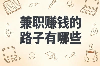 兼职赚钱的路子有哪些?2026热门副业,长期可做收入稳定