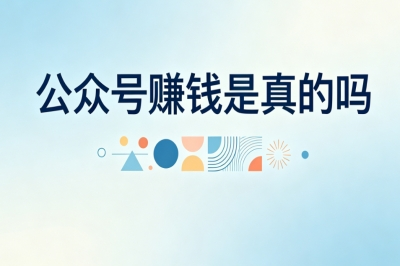 公众号赚钱是真的吗