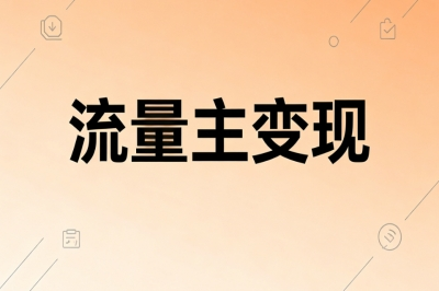 流量主变现