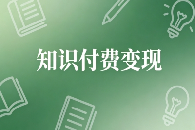 知识付费变现